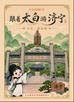跟着太白游济宁明信片三