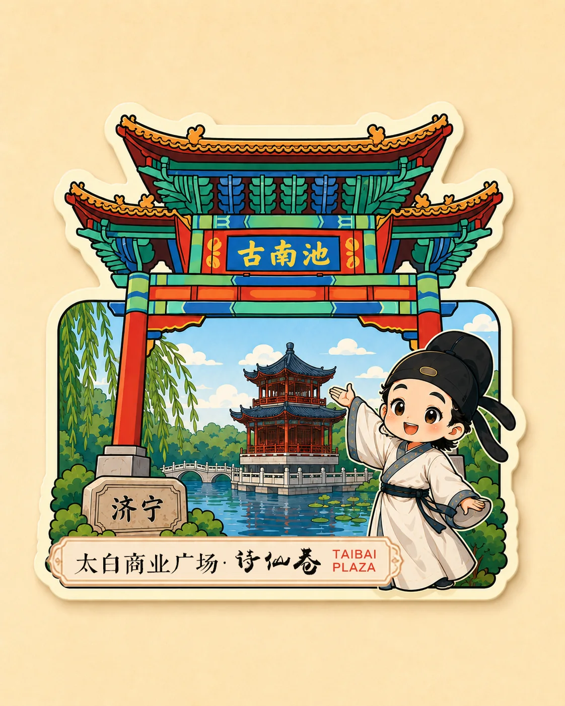 南池主题冰箱贴