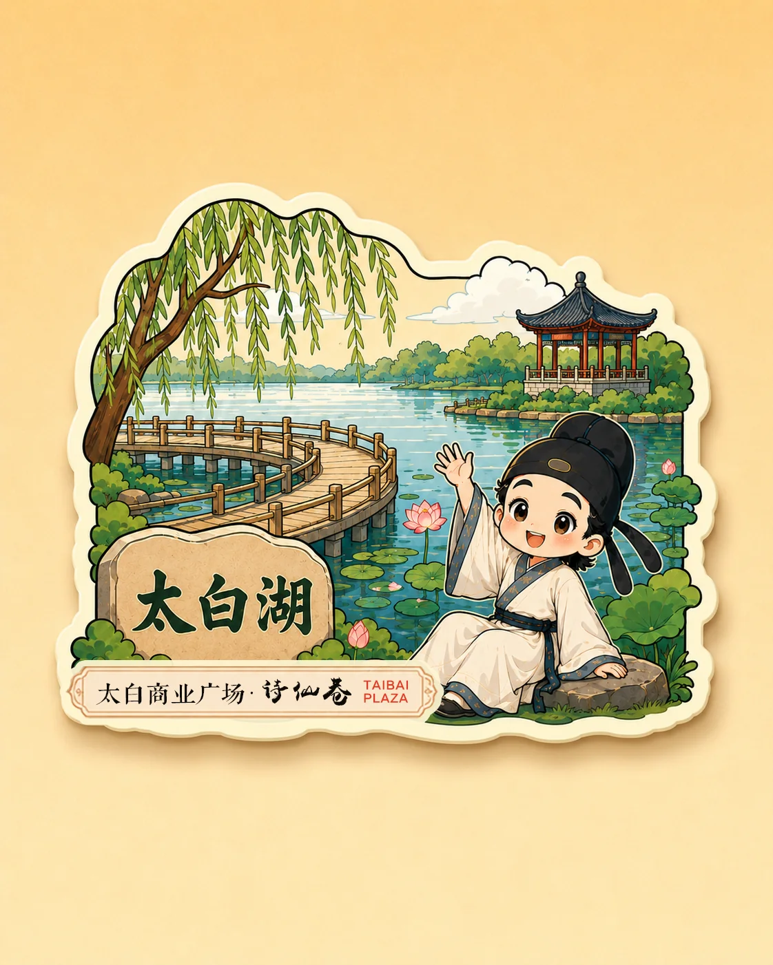 太白湖主题冰箱贴