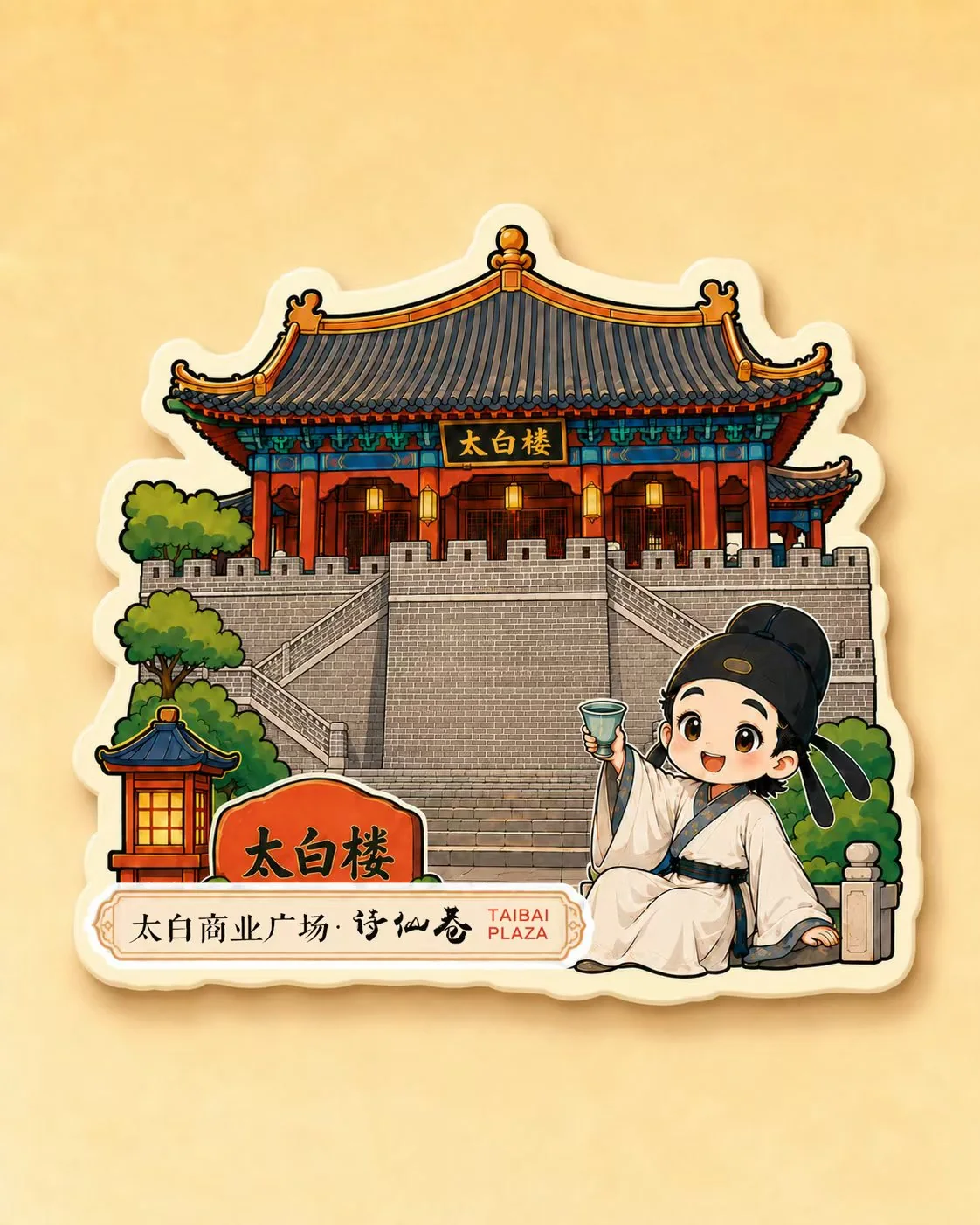 太白楼主题冰箱贴